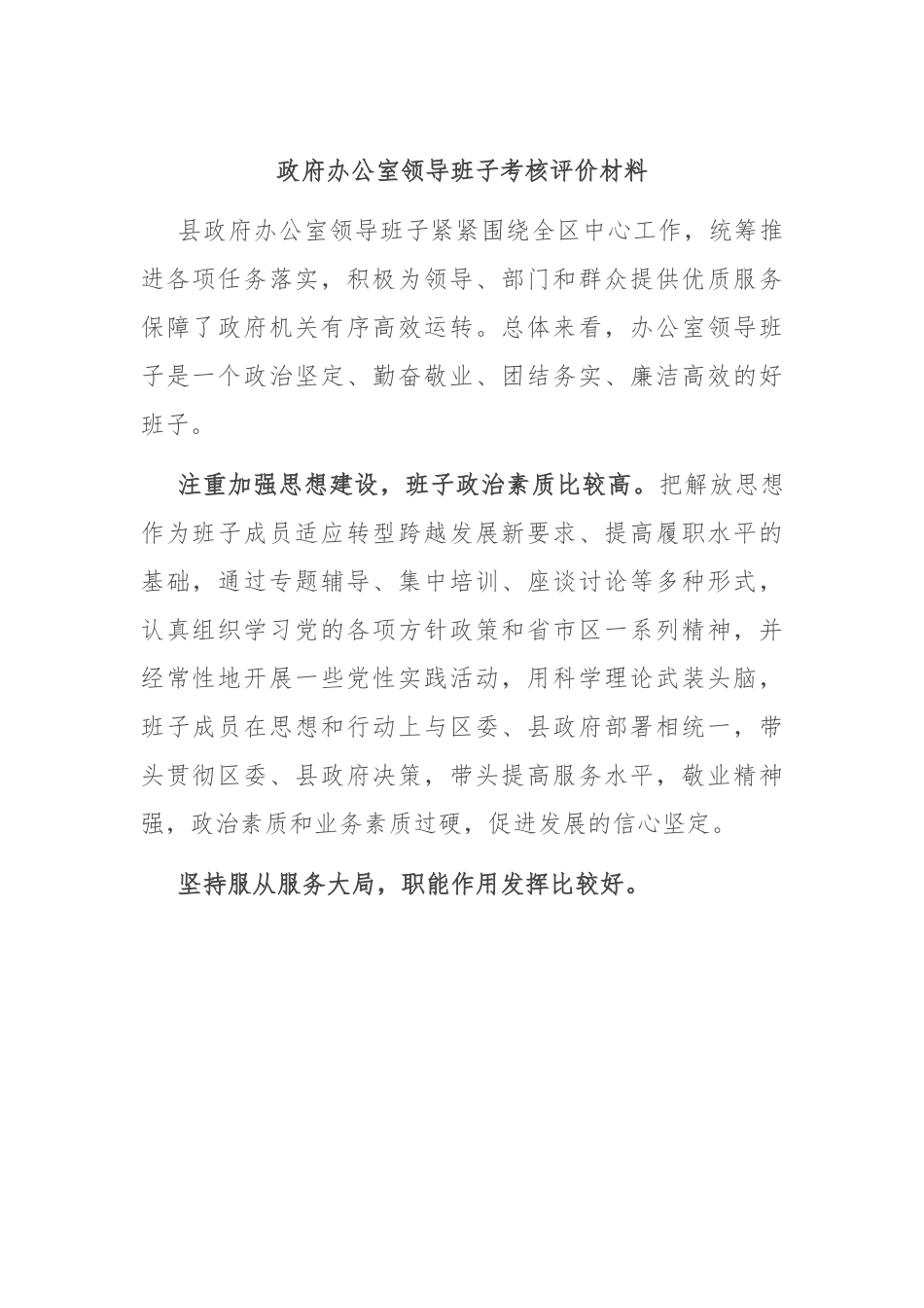 政府办公室领导班子考核评价材料.docx_第1页