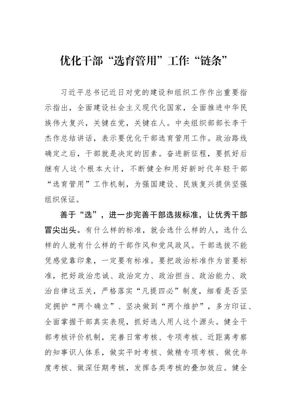 优化干部“选育管用”工作“链条”（基层组织工作学习心得）.docx_第1页