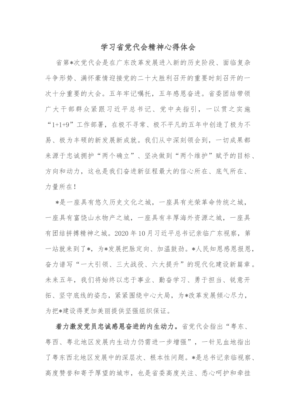 学习省党代会精神心得体会.docx_第1页