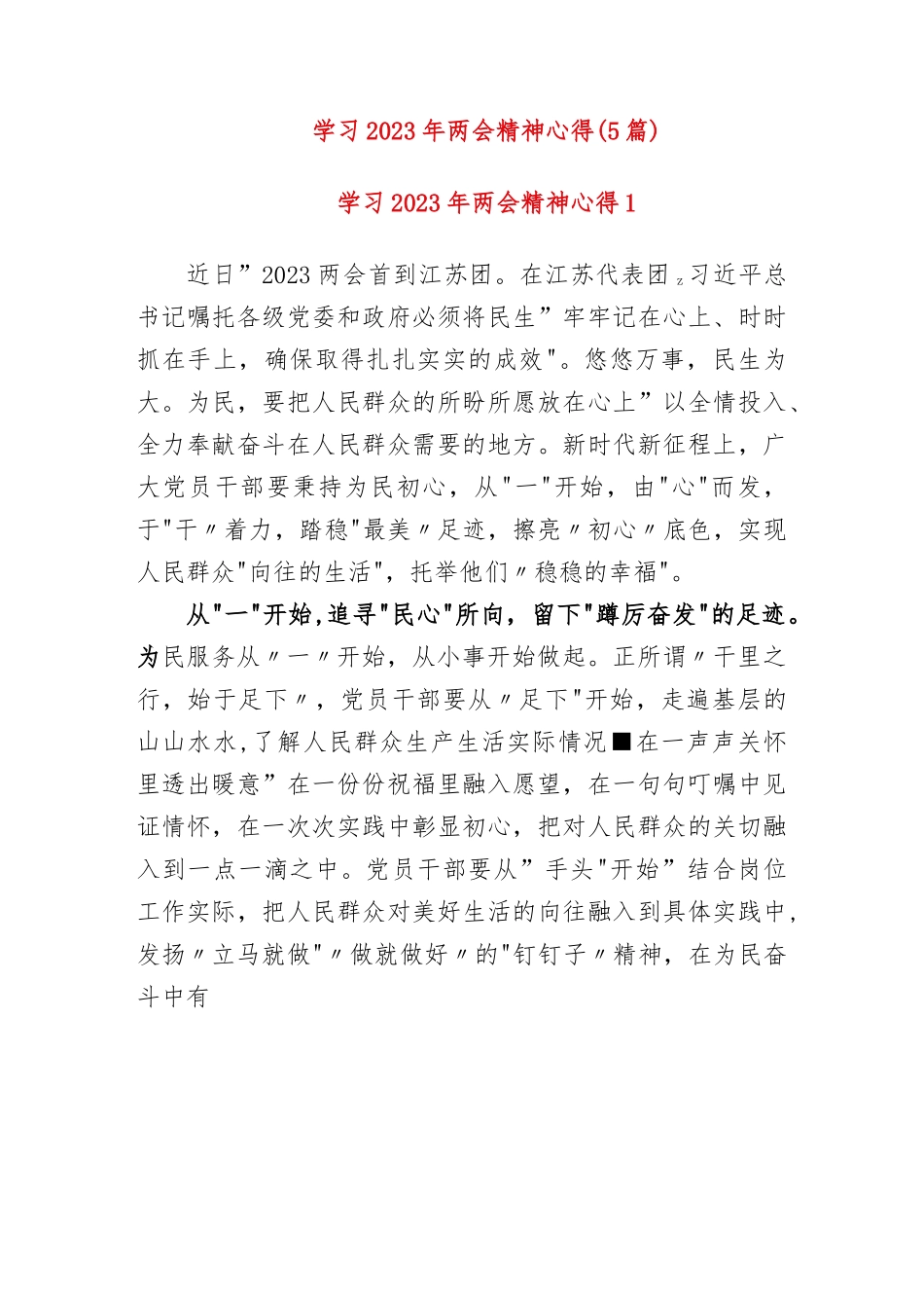 (5篇)机关党员学习2023年两会心得感悟.docx_第1页