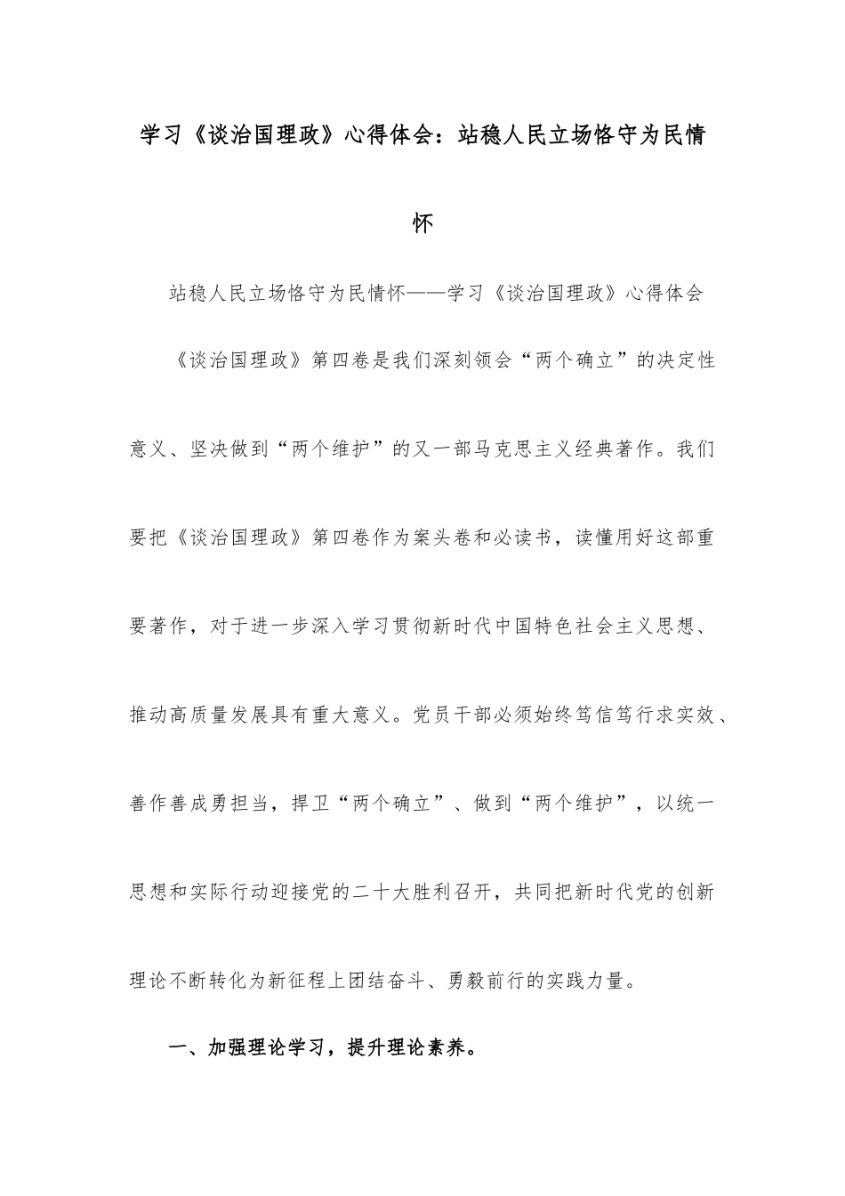 学习《谈治国理政》心得体会：站稳人民立场恪守为民情怀.docx_第1页