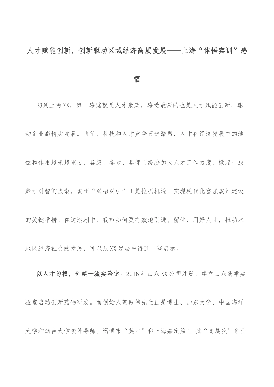 人才赋能创新，创新驱动区域经济高质发展——上海“体悟实训”感悟.docx_第1页