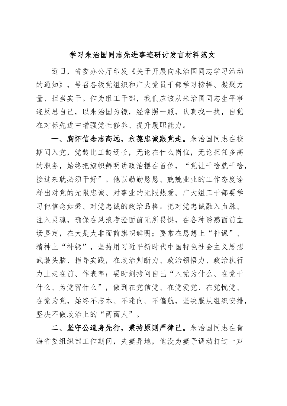 学习朱治国同志先进事迹研讨发言材料心得体会.docx_第1页