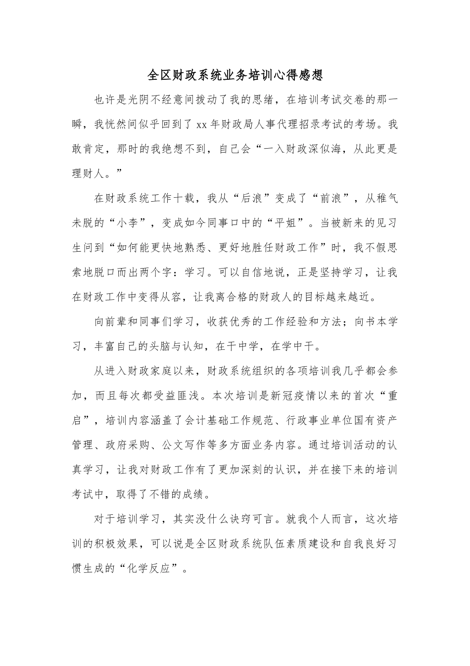 全区财政系统业务培训心得感想.docx_第1页
