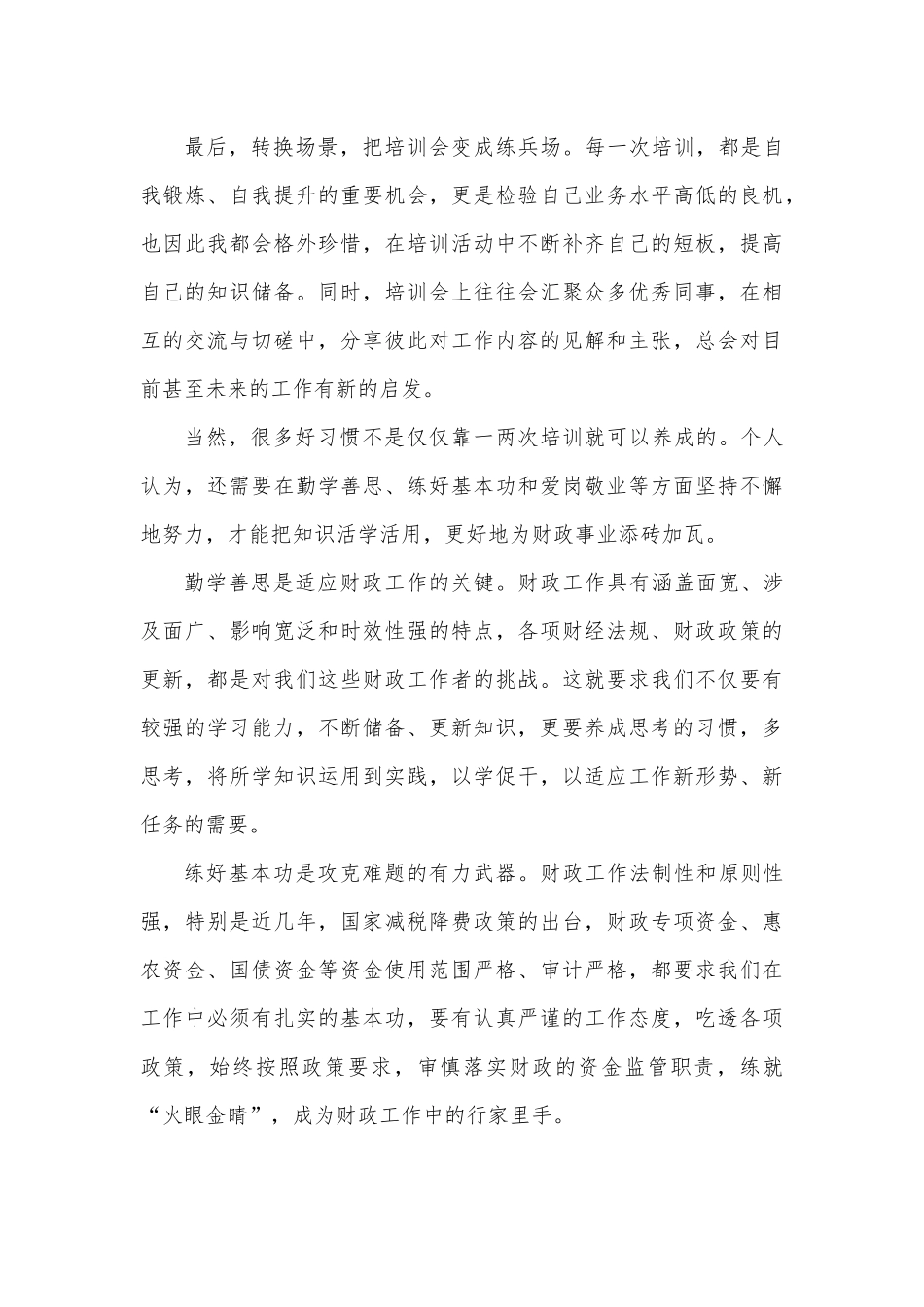 全区财政系统业务培训心得感想.docx_第3页
