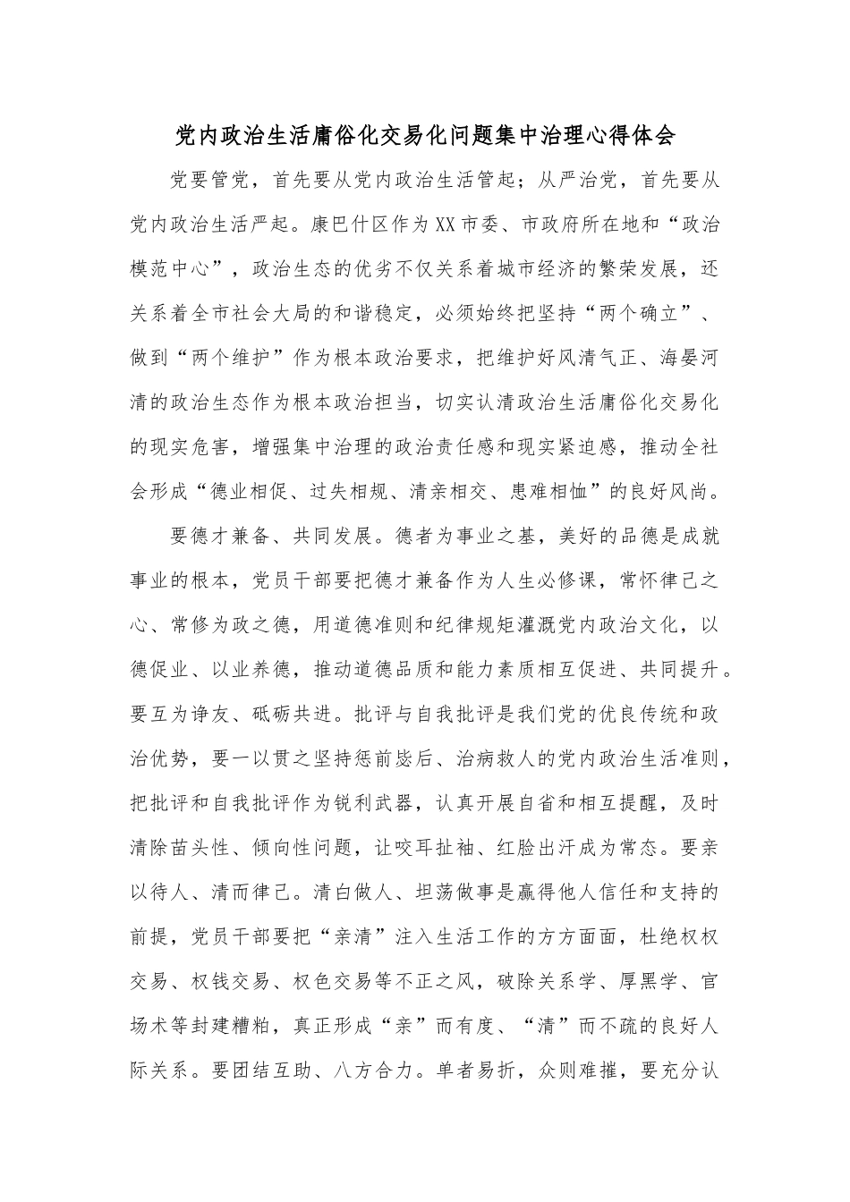 党内政治生活庸俗化交易化问题集中治理心得体会.docx_第1页