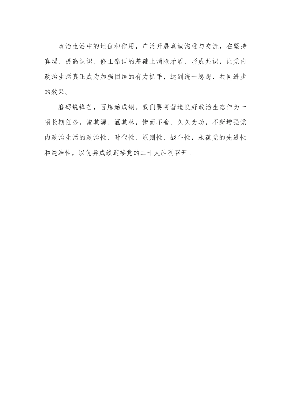 党内政治生活庸俗化交易化问题集中治理心得体会.docx_第3页