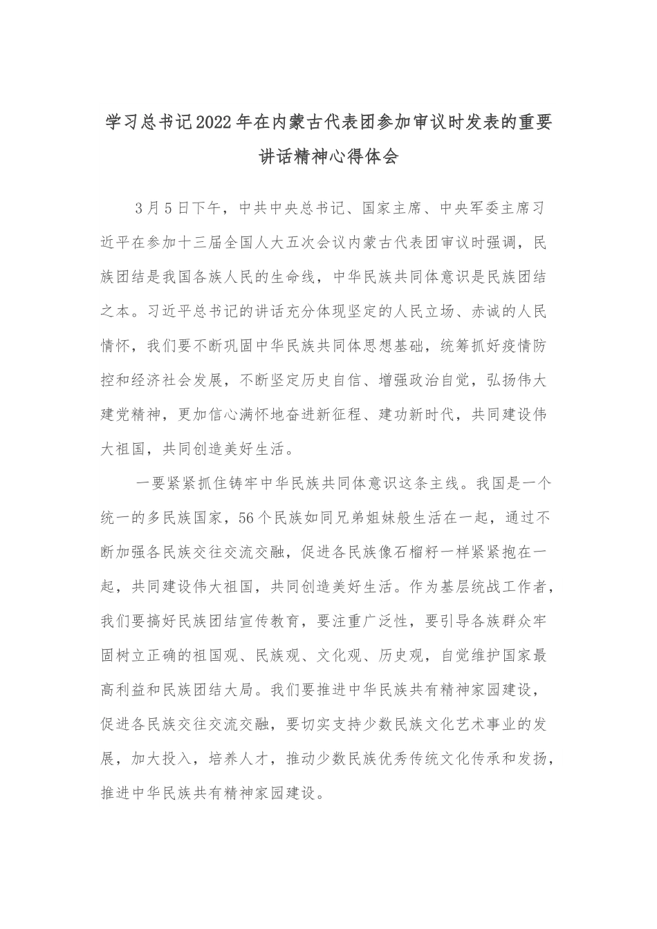 学习总书记2022年在内蒙古代表团参加审议时发表的重要讲话精神心得体会.docx_第1页
