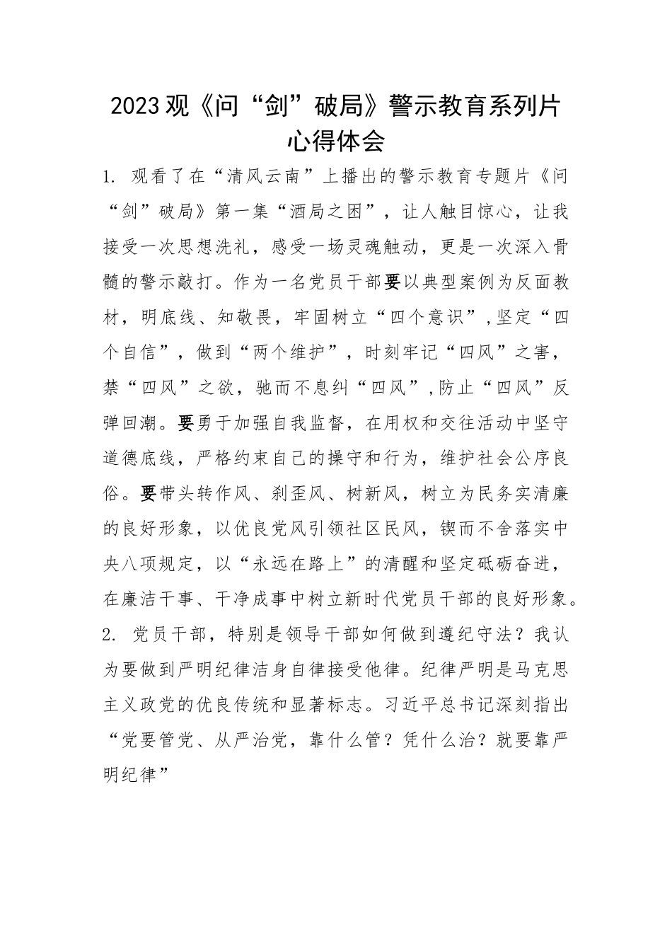 2023年观《问“剑”破局》警示教育系列片心得体会.doc_第1页