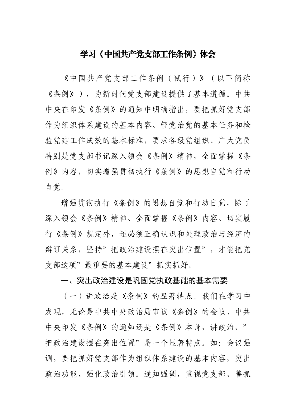 学习《中国共产党支部工作条例》体会.docx_第1页