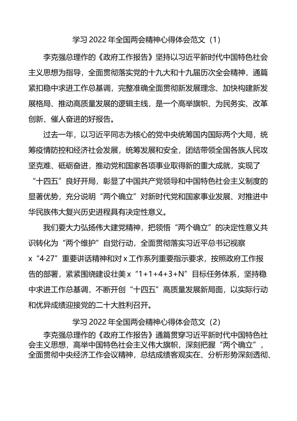 4篇2022年全国两会精神心得体会（政府工作报告）.docx_第1页