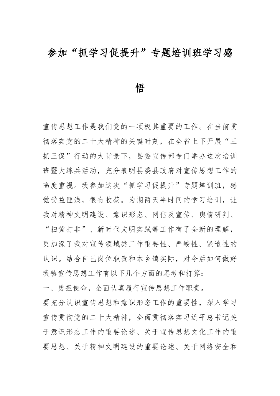 参加“抓学习促提升”专题培训班学习感悟.docx_第1页