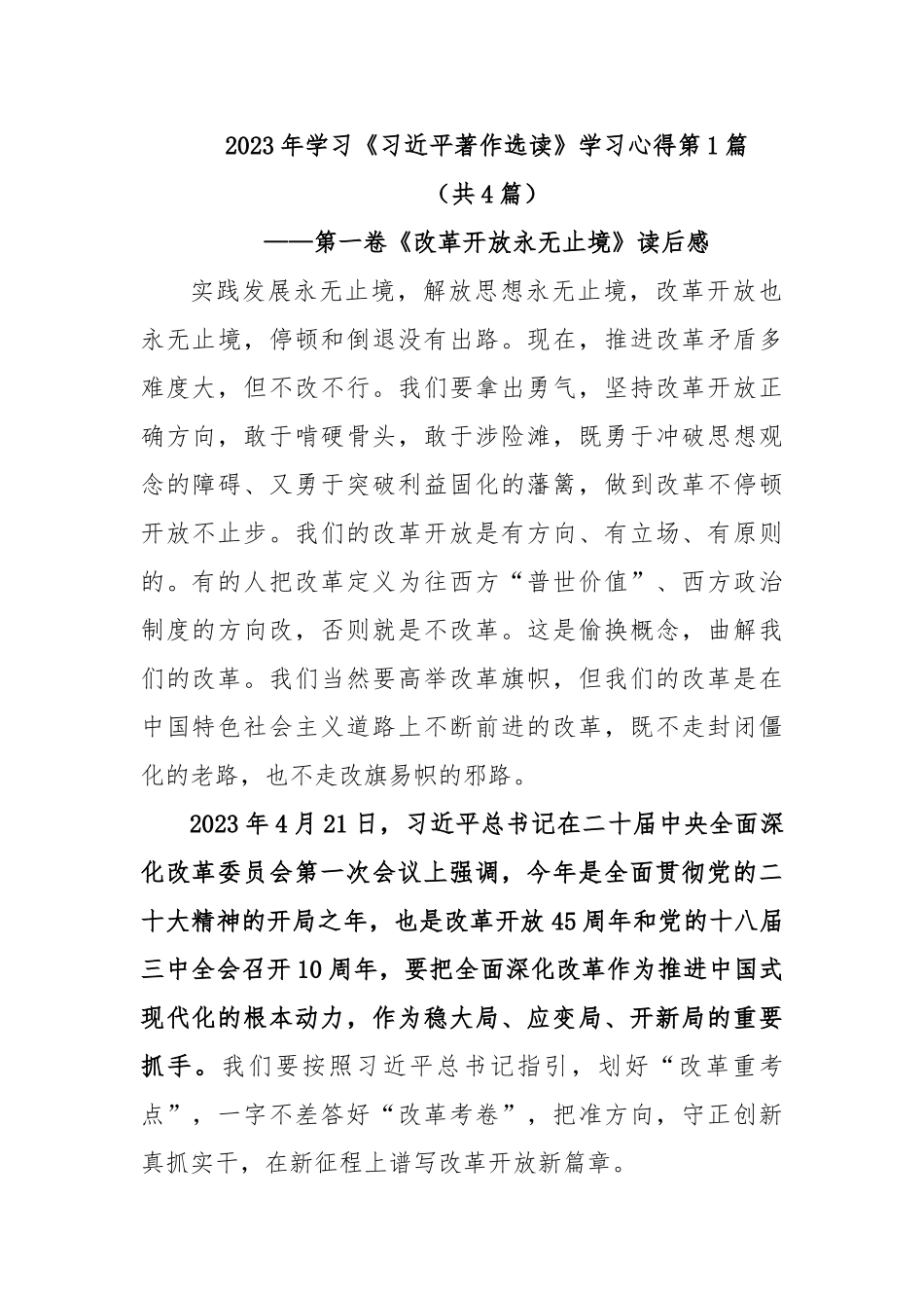 (4篇)2023年学习《习近平著作选读》学习心得.doc_第1页