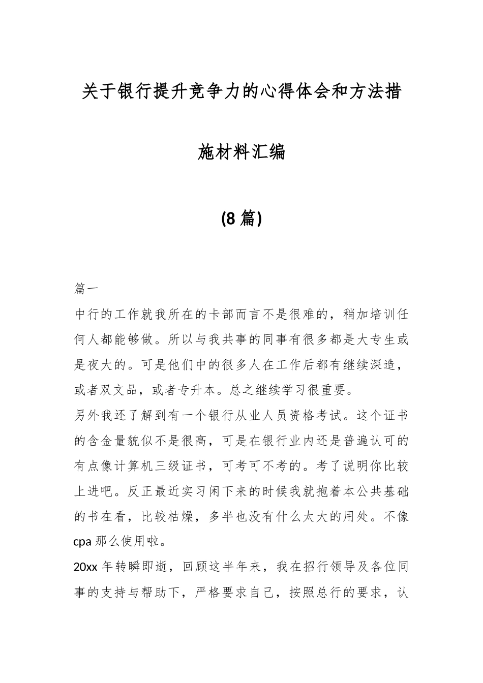 (8篇)关于银行提升竞争力的心得体会和方法措施材料汇编.docx_第1页