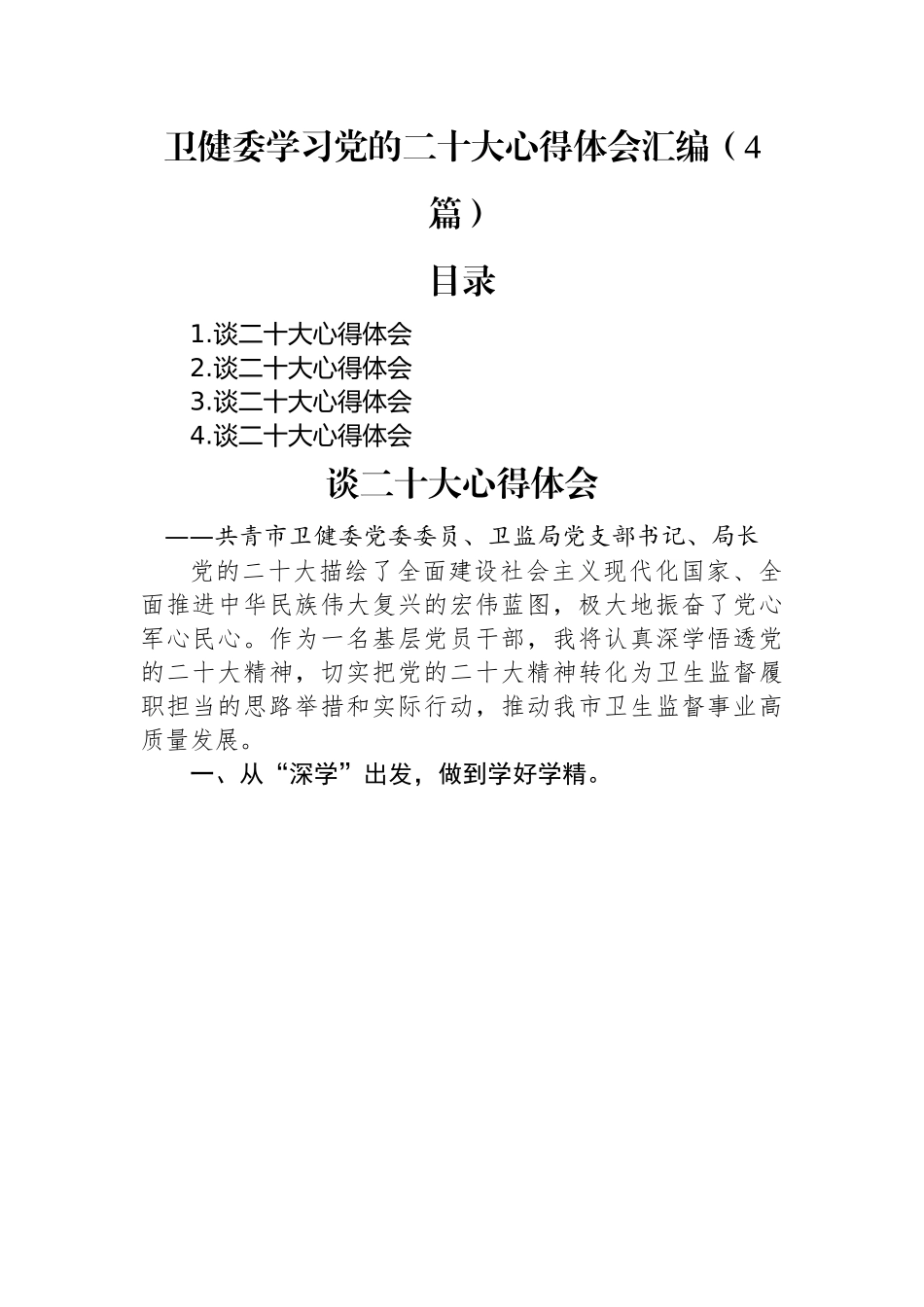 卫健委学习党的二十大心得体会汇编（4篇）.docx_第1页