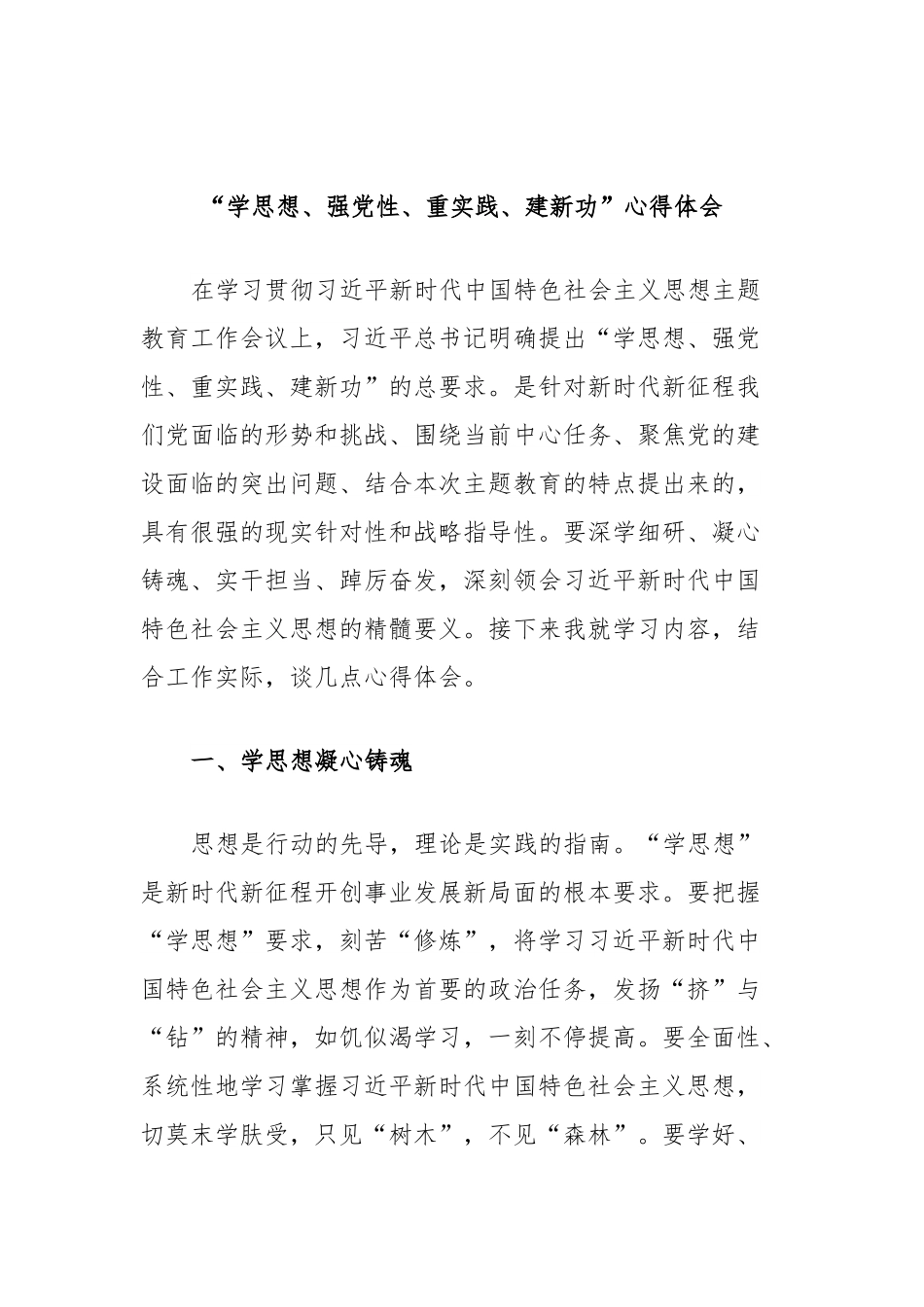 “学思想、强党性、重实践、建新功”心得体会.docx_第1页