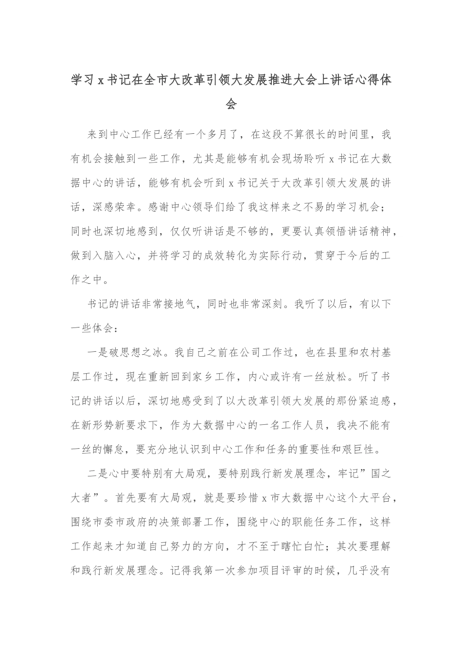 学习x书记在全市大改革引领大发展推进大会上讲话心得体会.docx_第1页