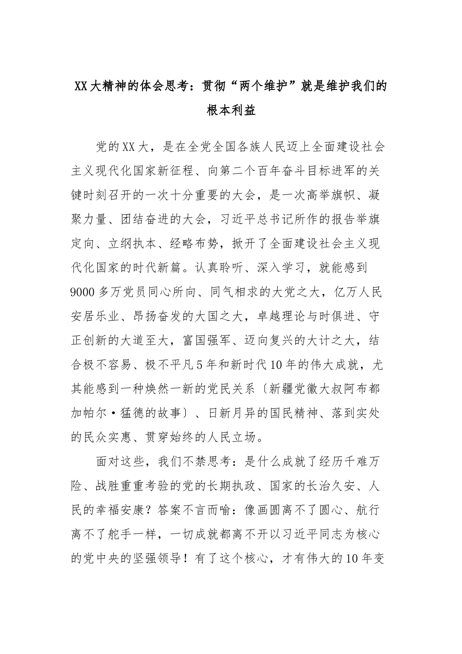 XX大精神的体会思考：贯彻“两个维护”就是维护我们的根本利益.docx_第1页