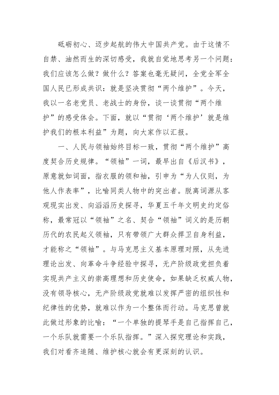 XX大精神的体会思考：贯彻“两个维护”就是维护我们的根本利益.docx_第3页