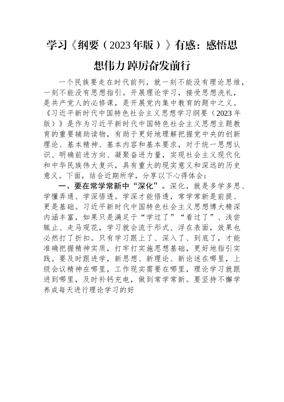 学习《纲要（2023年版）》有感：感悟思想伟力+踔厉奋发前行.docx_第1页