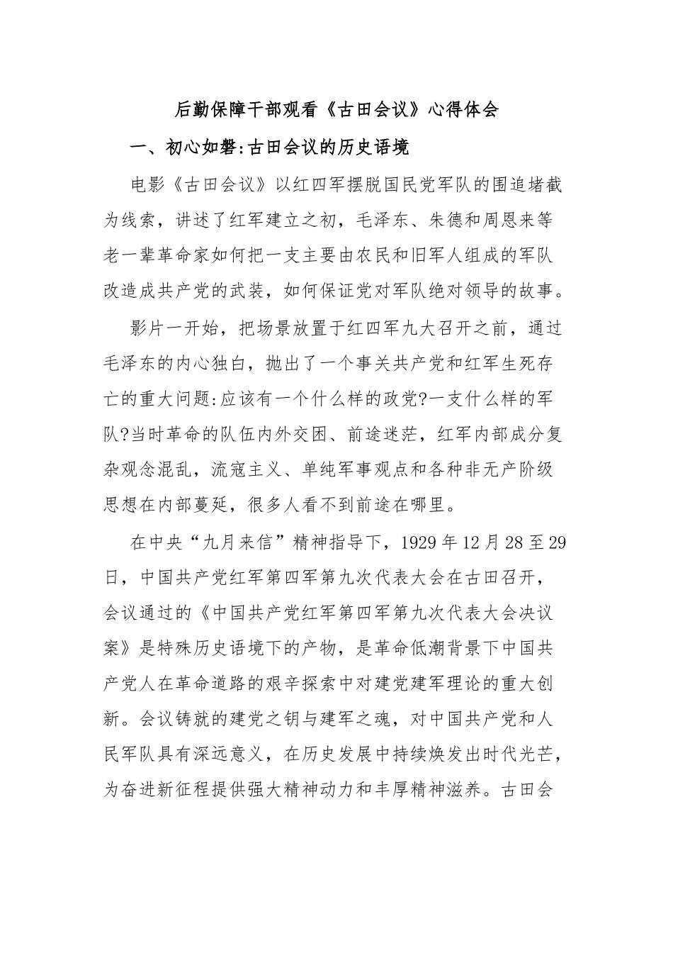 后勤保障干部观看《古田会议》心得体会.docx_第1页