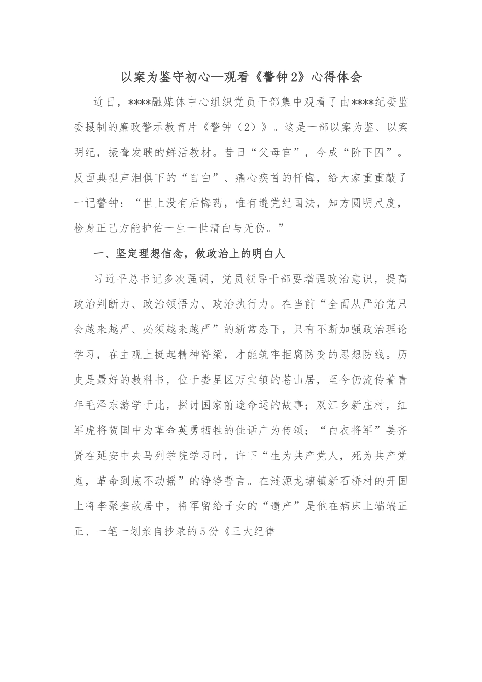 以案为鉴守初心—观看《警钟2》心得体会.docx_第1页