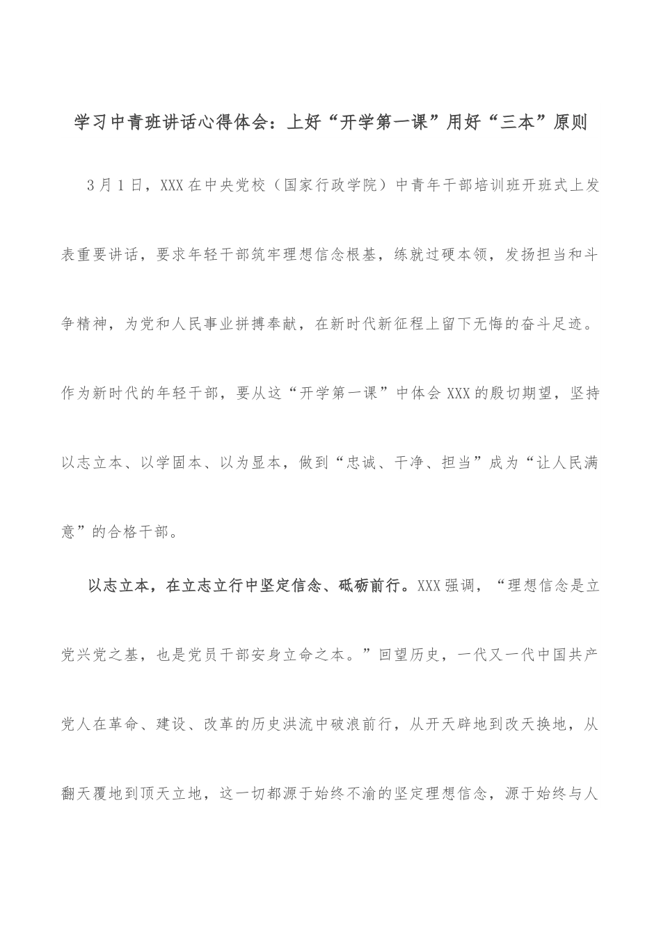 学习中青班讲话心得体会：上好“开学第一课”用好“三本”原则.docx_第1页