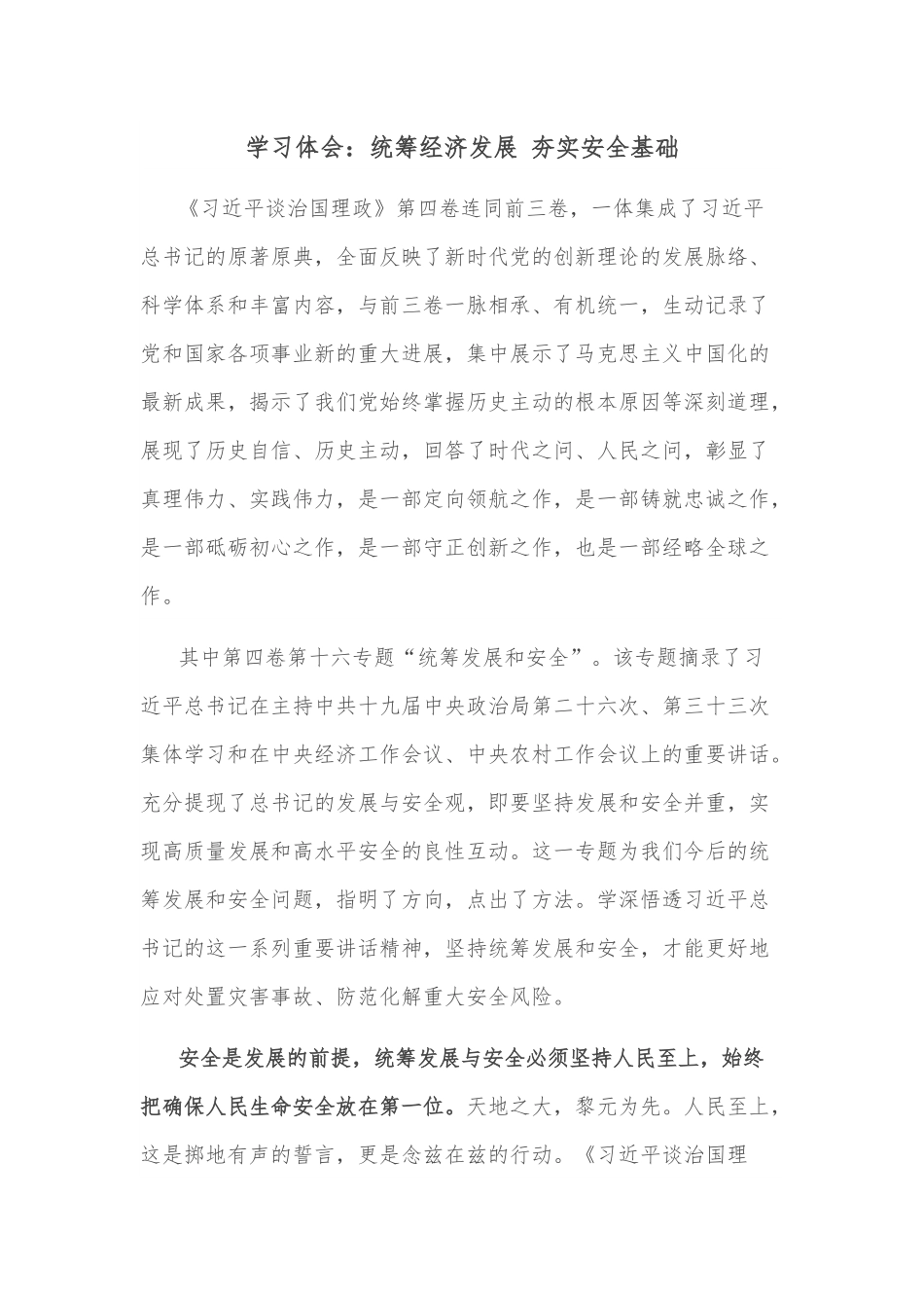 学习体会：统筹经济发展 夯实安全基础.docx_第1页