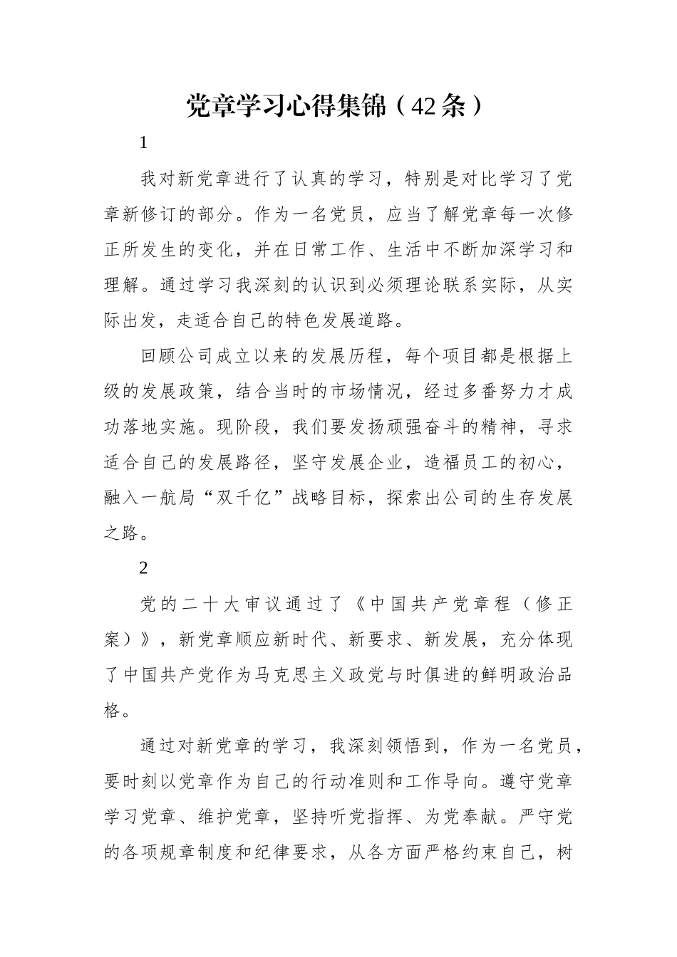 (42条)党章学习心得集锦.docx_第1页