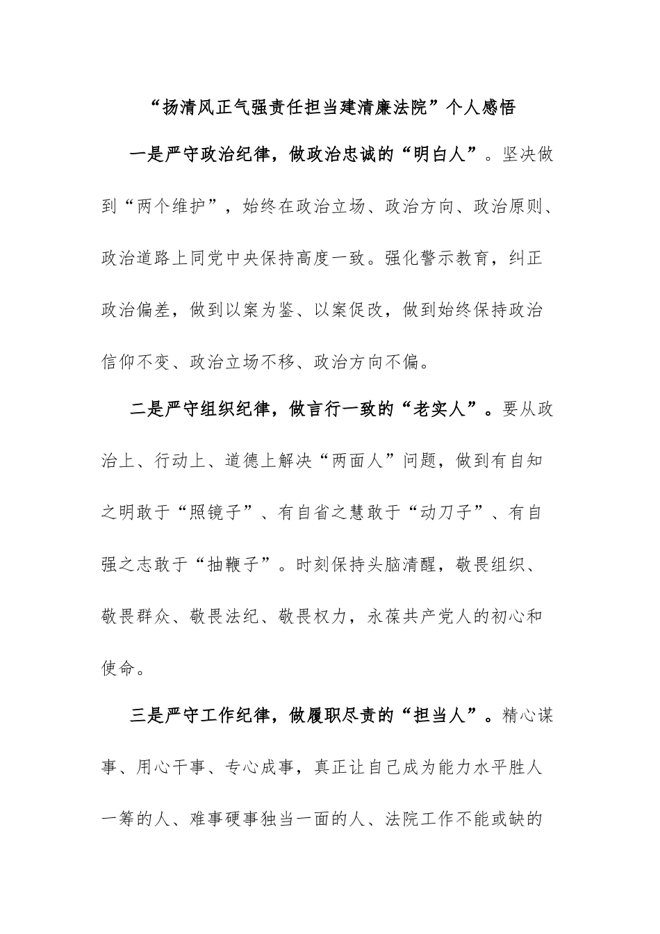 “扬清风正气强责任担当建清廉法院”个人感悟.docx_第1页