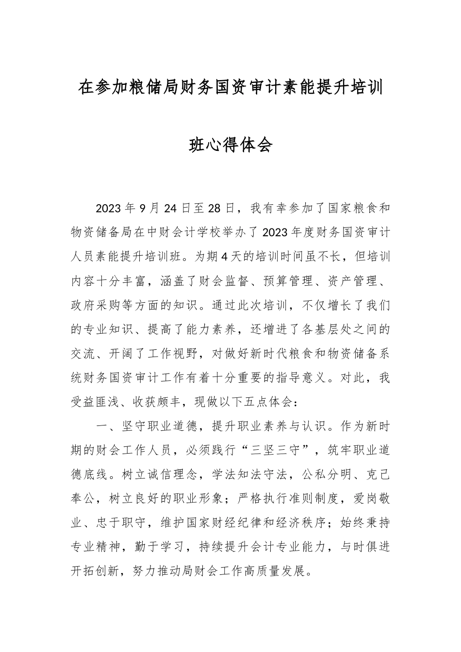在参加粮储局财务国资审计素能提升培训班心得体会.docx_第1页