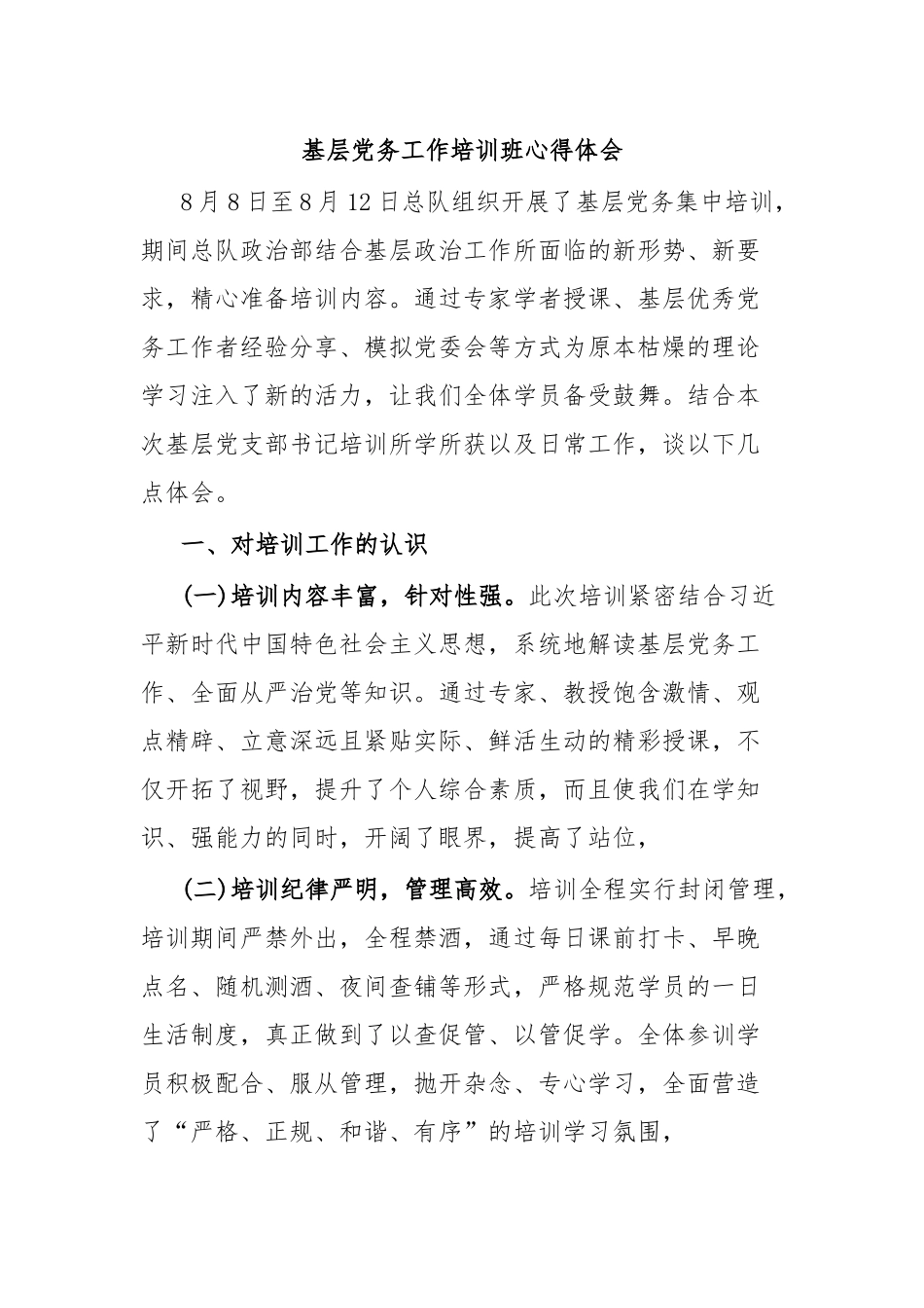 基层党务工作培训班心得体会.docx_第1页