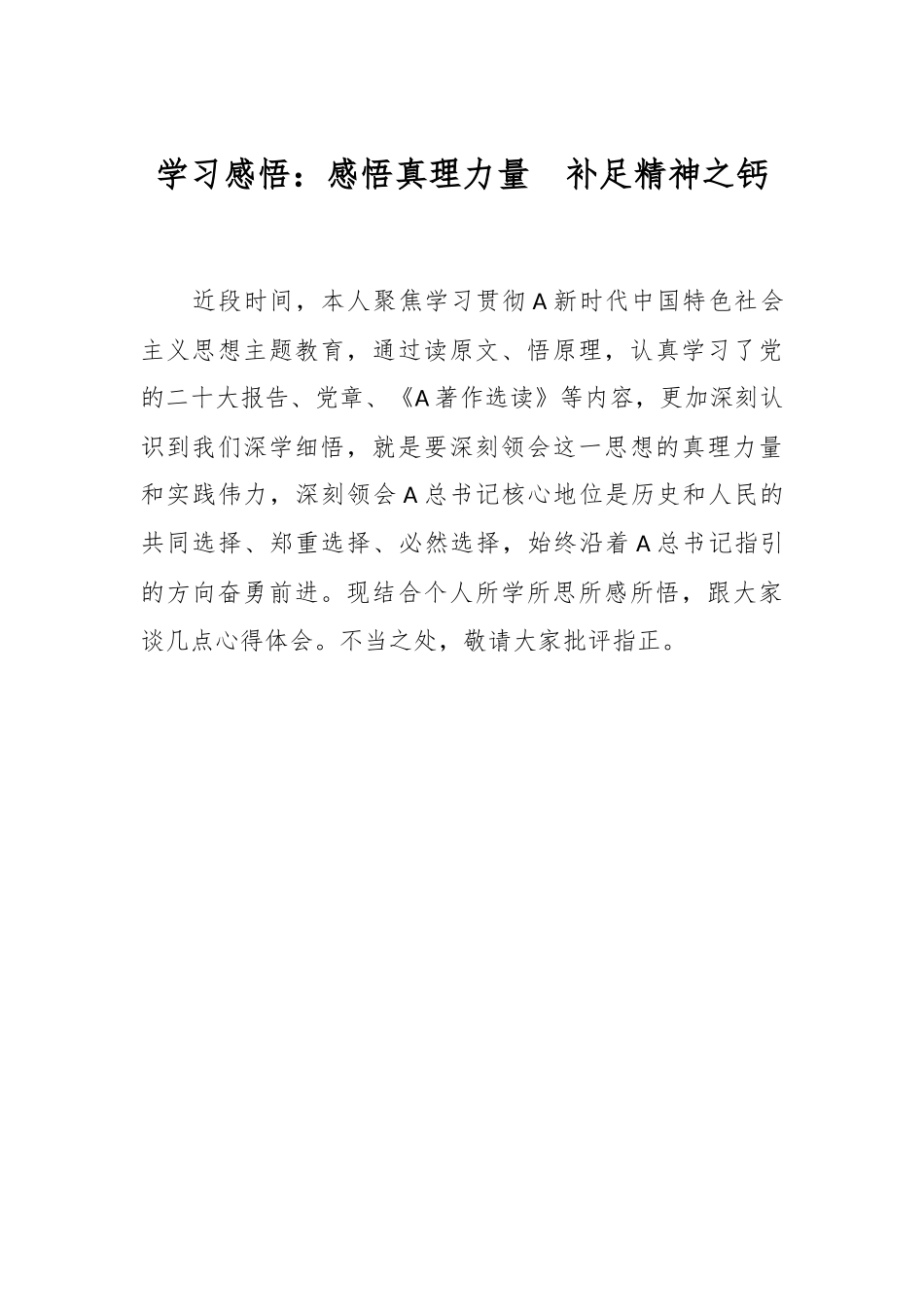 学习感悟：感悟真理力量  补足精神之钙.docx_第1页