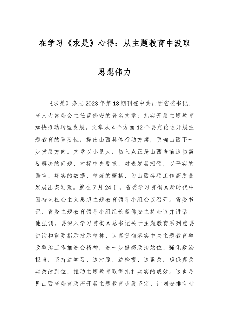 在学习《求是》心得：从主题教育中汲取思想伟力.docx_第1页