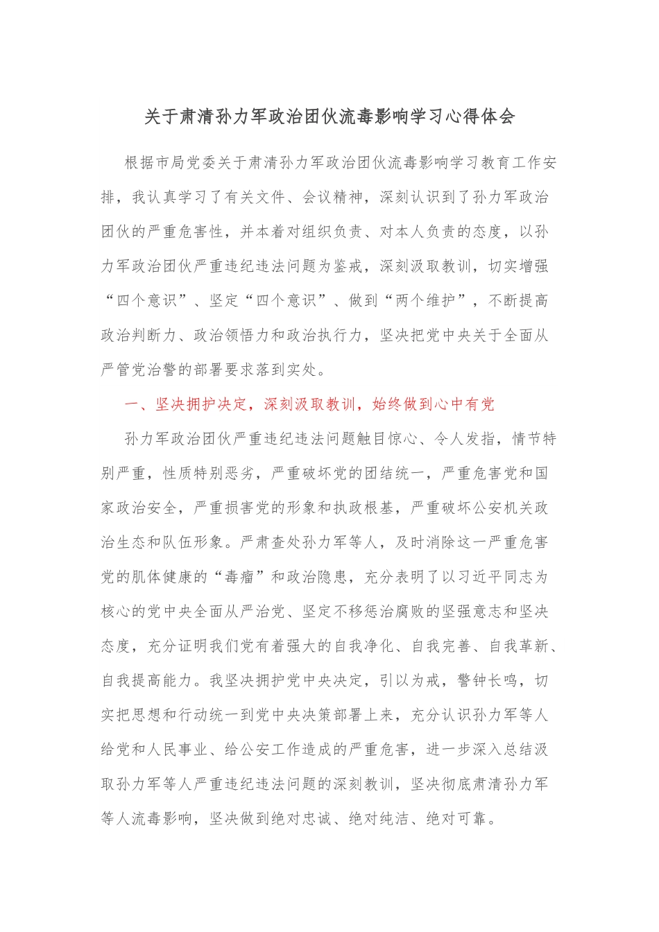 关于肃清孙力军政治团伙流毒影响学习心得体会.docx_第1页