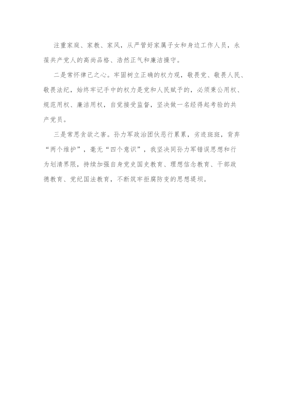 关于肃清孙力军政治团伙流毒影响学习心得体会.docx_第3页