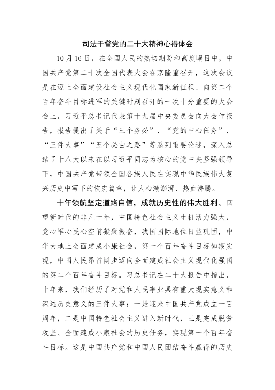 司法干警党的二十大报告心得体会.docx_第1页