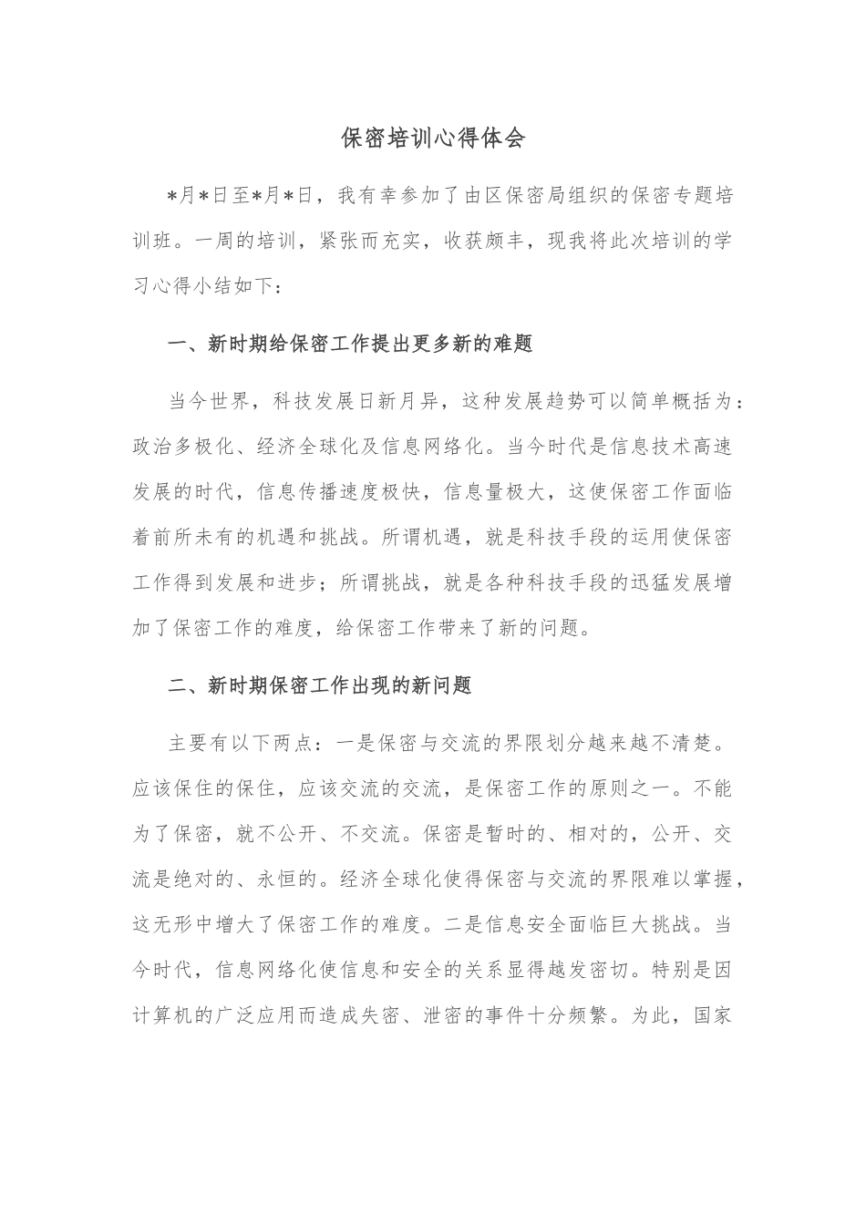 保密培训心得体会.docx_第1页