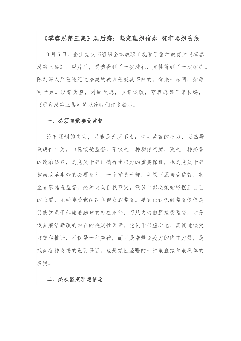 《零容忍第三集》观后感：坚定理想信念 筑牢思想防线.docx_第1页