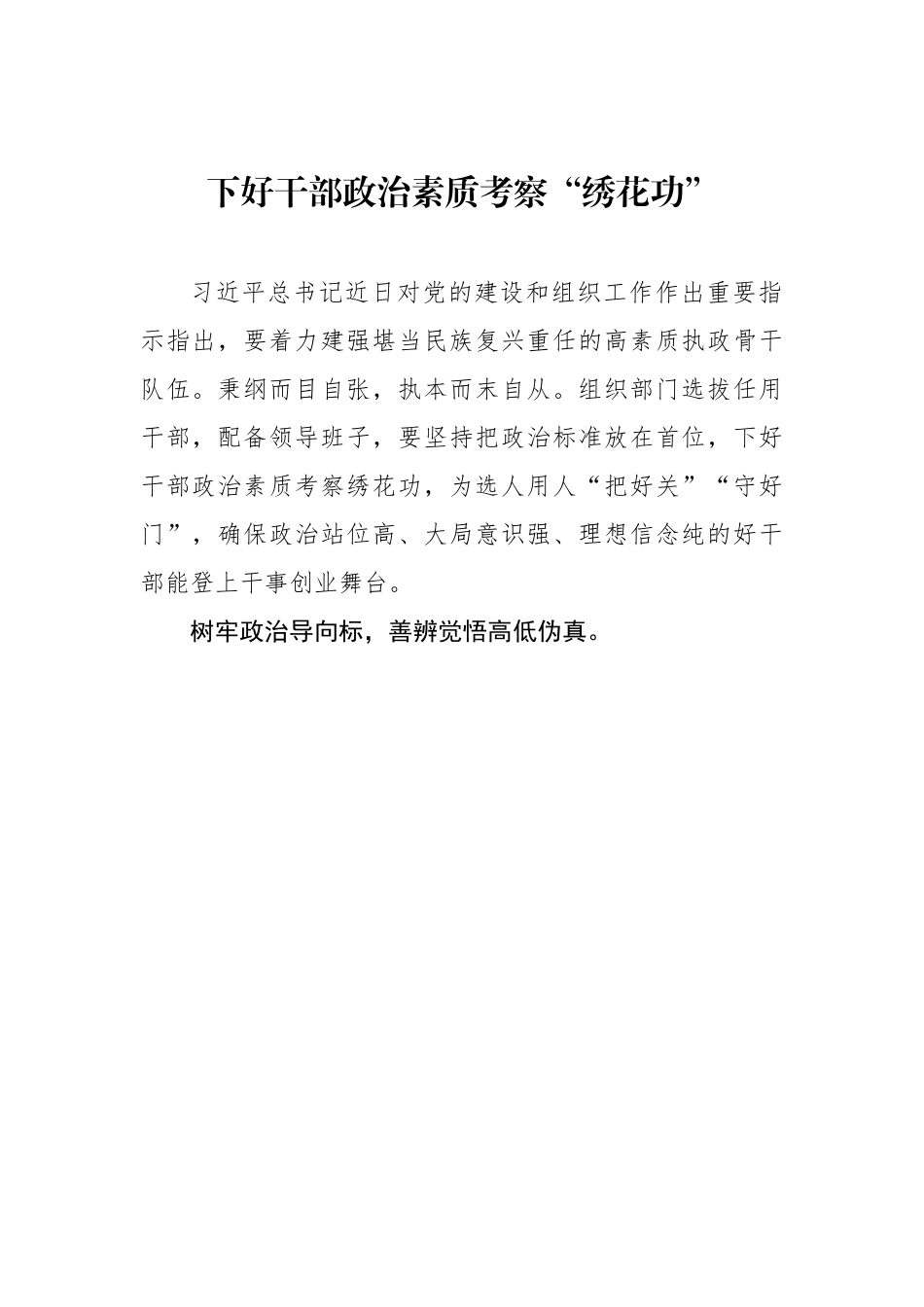 下好干部政治素质考察“绣花功”（基层组织工作学习心得）.docx_第1页
