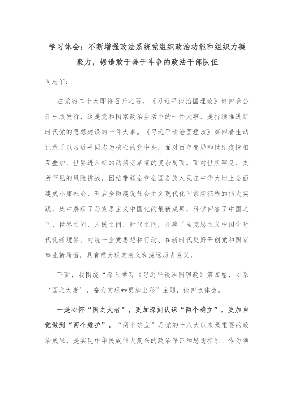 学习体会：不断增强政法系统党组织政治功能和组织力凝聚力，锻造敢于善于斗争的政法干部队伍.docx_第1页