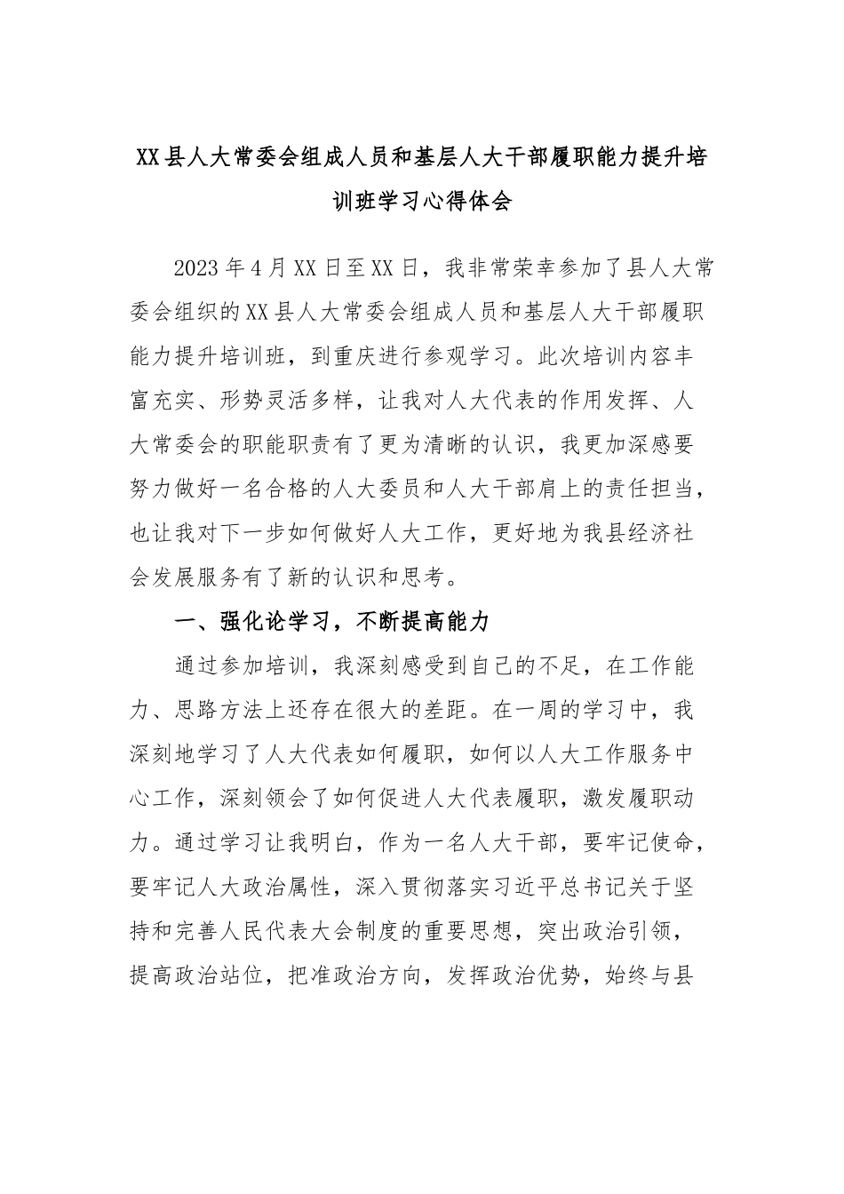 XX县人大常委会组成人员和基层人大干部履职能力提升培训班学习心得体会.docx_第1页