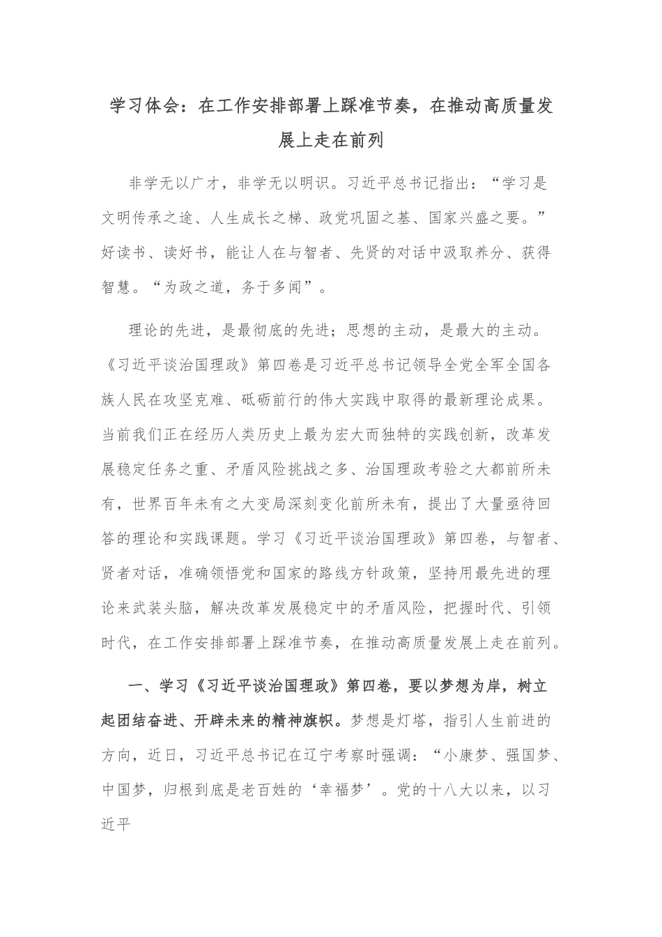 学习体会：在工作安排部署上踩准节奏，在推动高质量发展上走在前列.docx_第1页