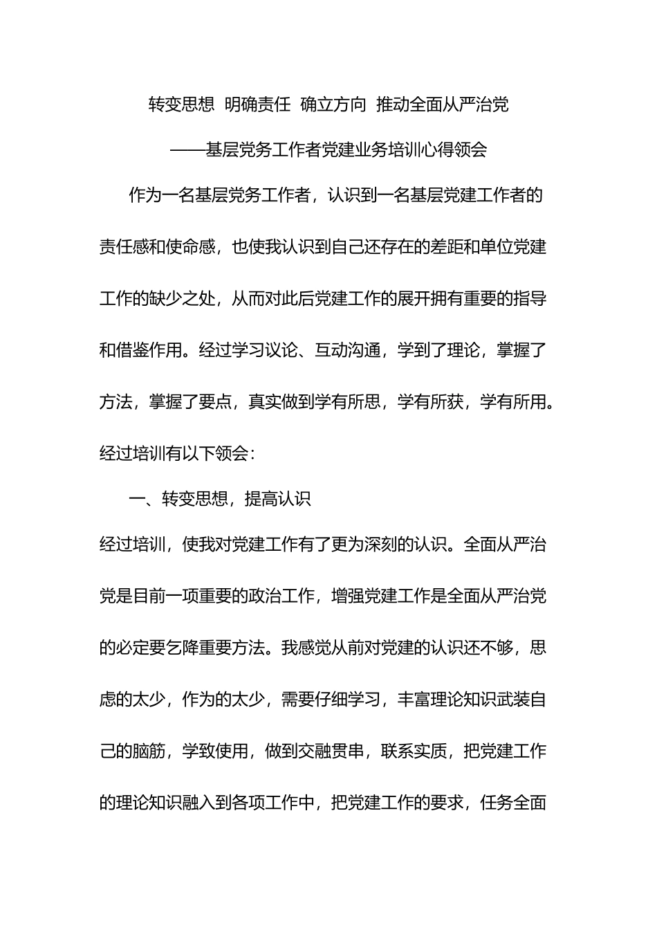 基层党务工作者党建业务培训心得领会.docx_第1页