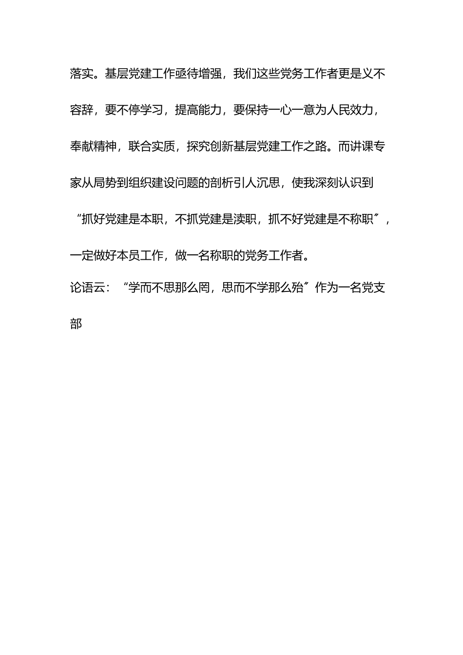 基层党务工作者党建业务培训心得领会.docx_第2页