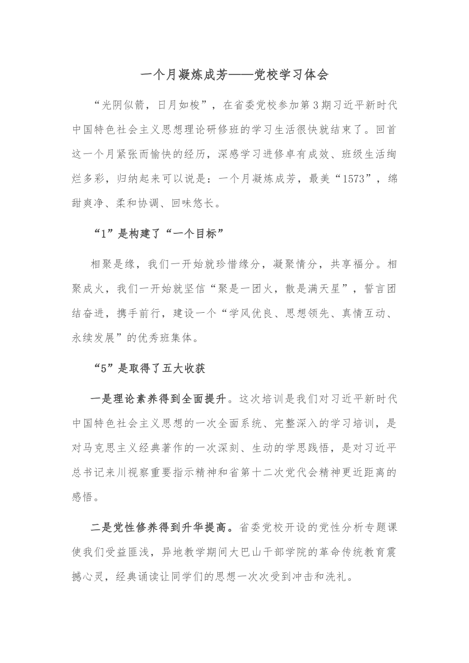 一个月凝炼成芳——党校学习体会.docx_第1页