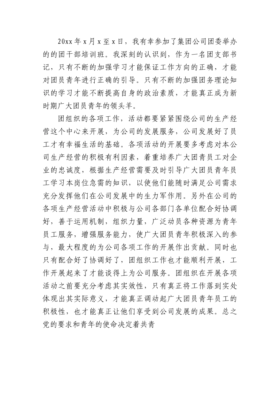 (10篇)集团公司团干部培训心得体会范文研讨发言材料参考.docx_第3页