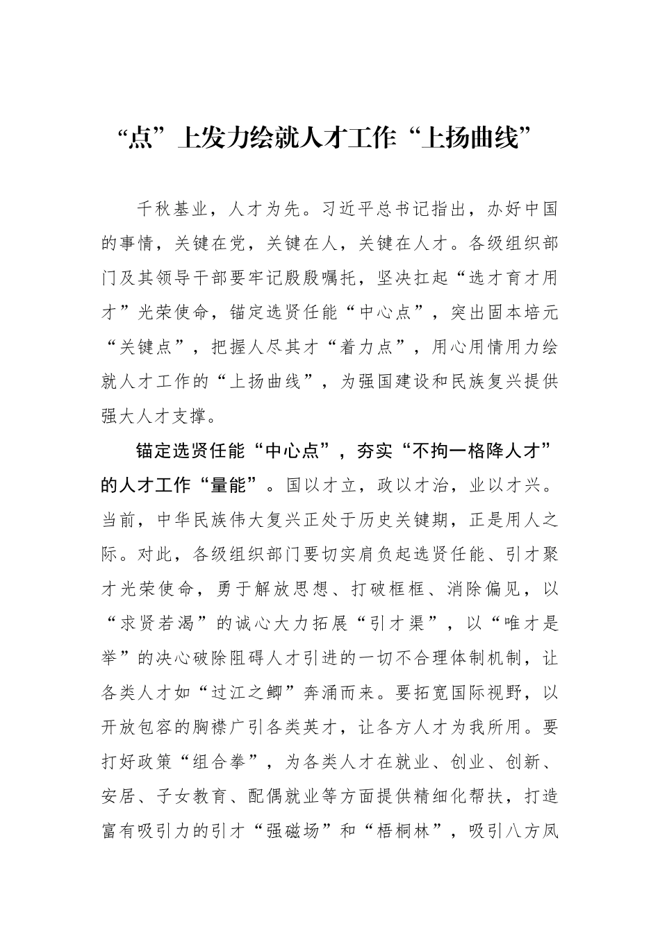 “点”上发力绘就人才工作“上扬曲线”（基层组织工作学习心得）.docx_第1页