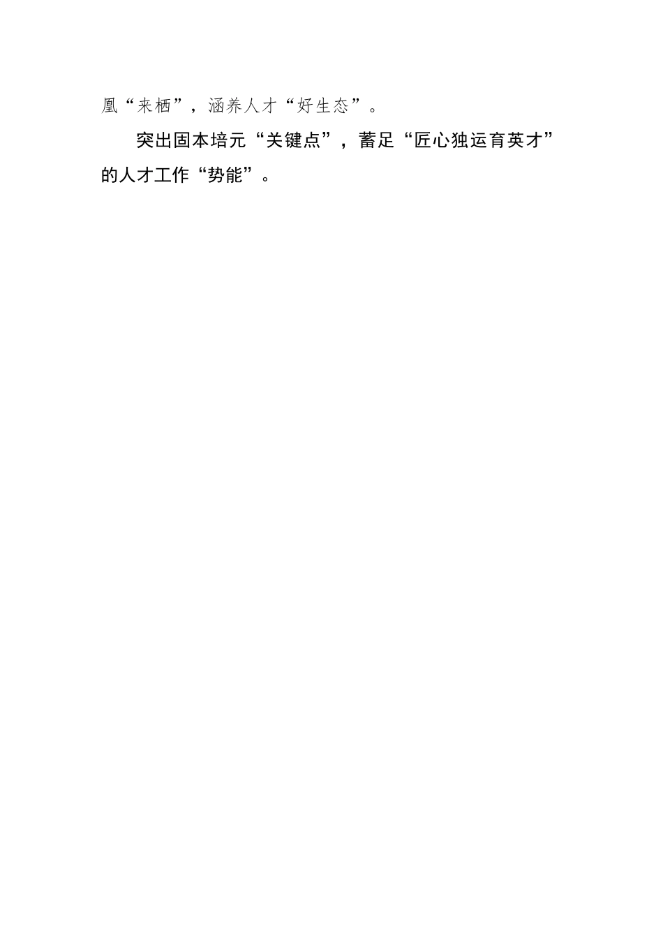 “点”上发力绘就人才工作“上扬曲线”（基层组织工作学习心得）.docx_第2页