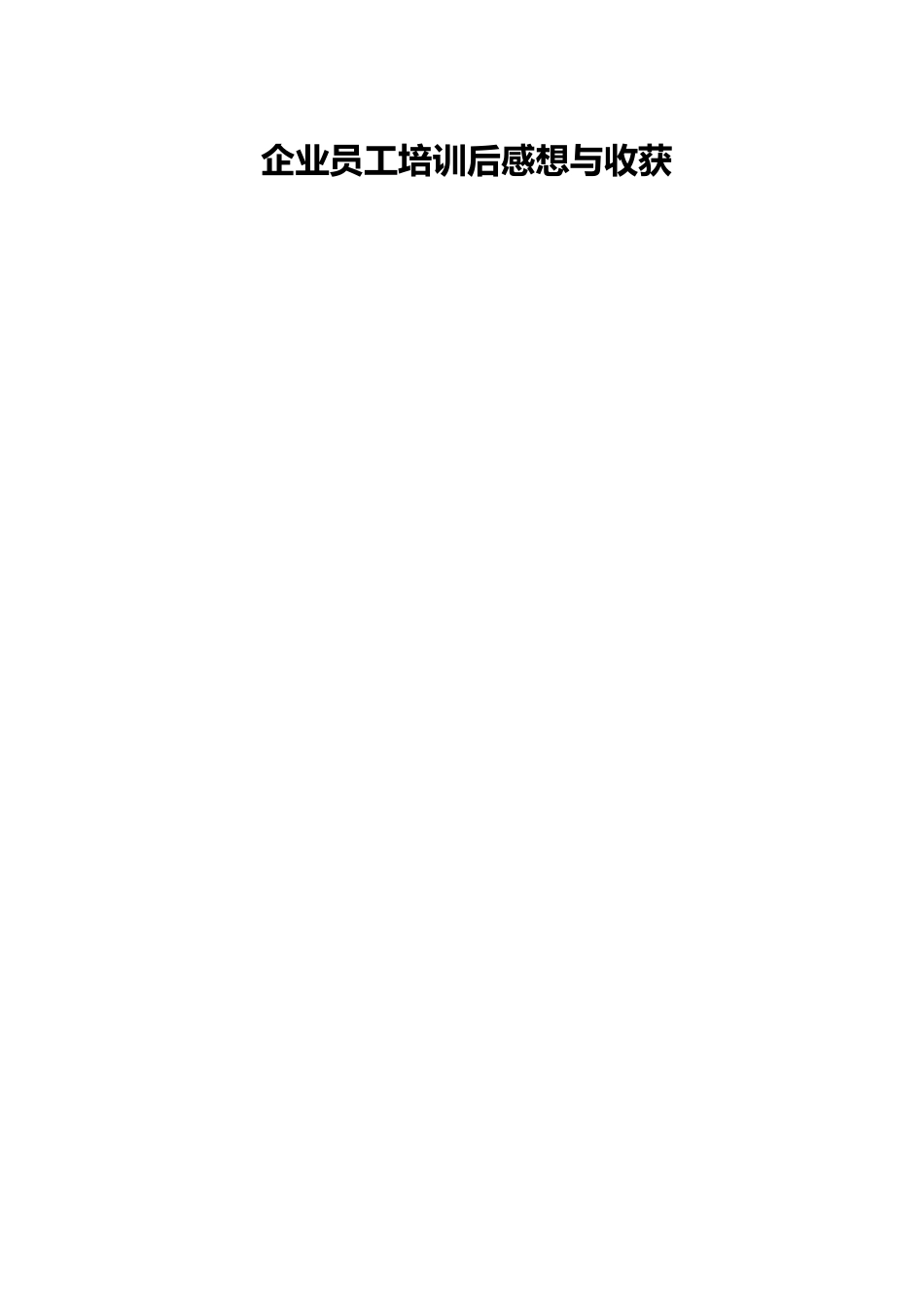 企业员工培训后感想与收获.docx_第1页